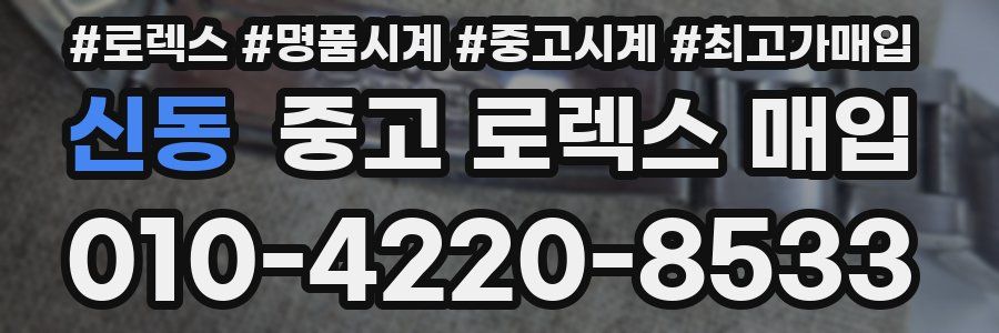 신동 중고 로렉스 매입