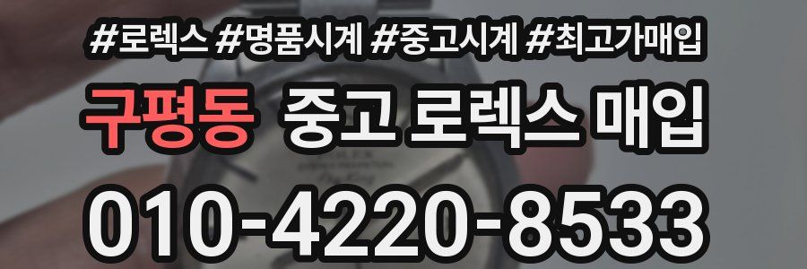 구평동 중고 로렉스 매입