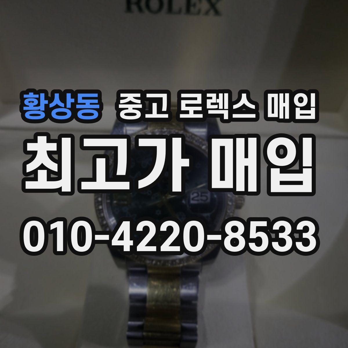 황상동 중고 로렉스 매입