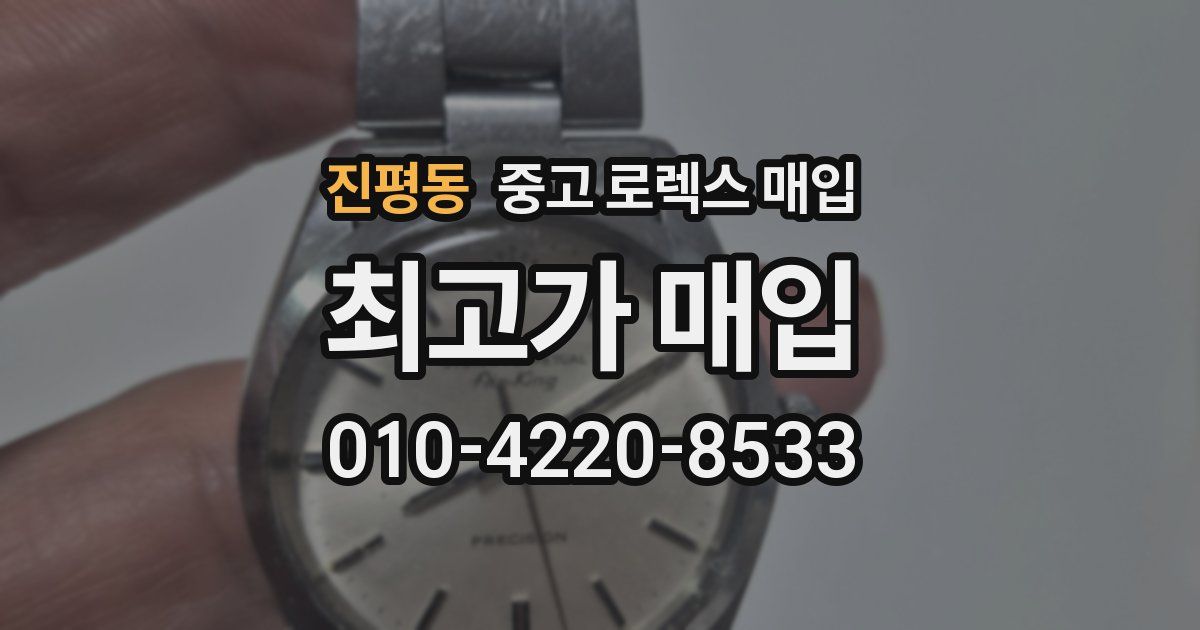 진평동 중고 로렉스 매입