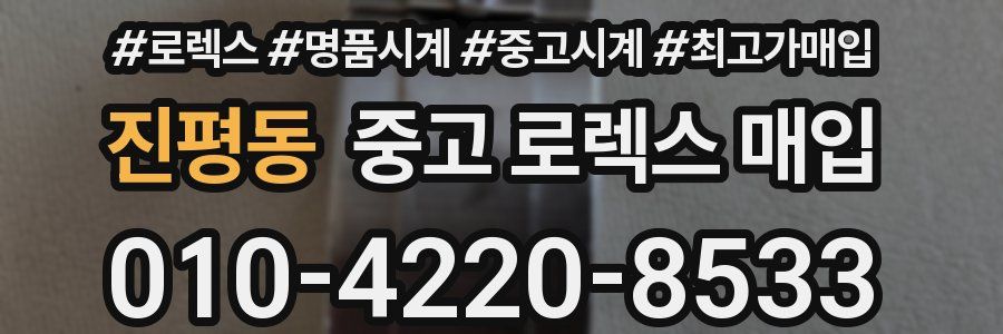 진평동 중고 로렉스 매입