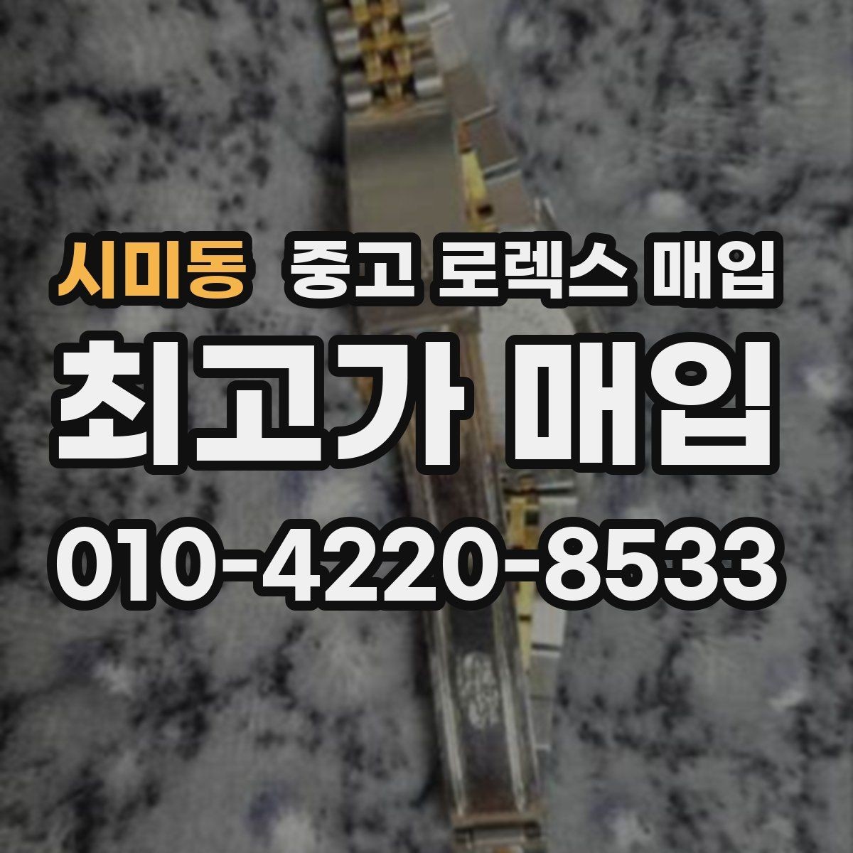 시미동 중고 로렉스 매입 시간 오차가 크면 어떻게 평가될까