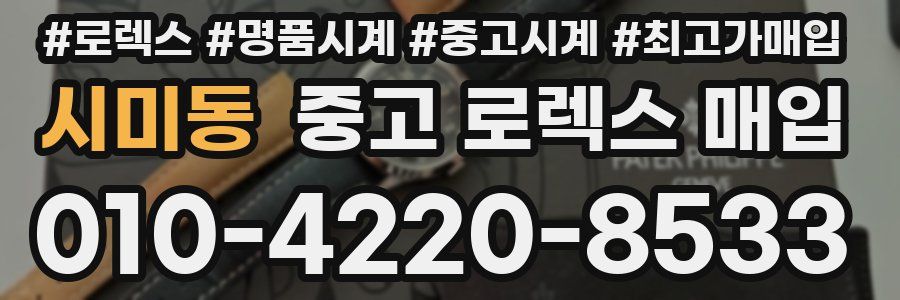 시미동 중고 로렉스 매입