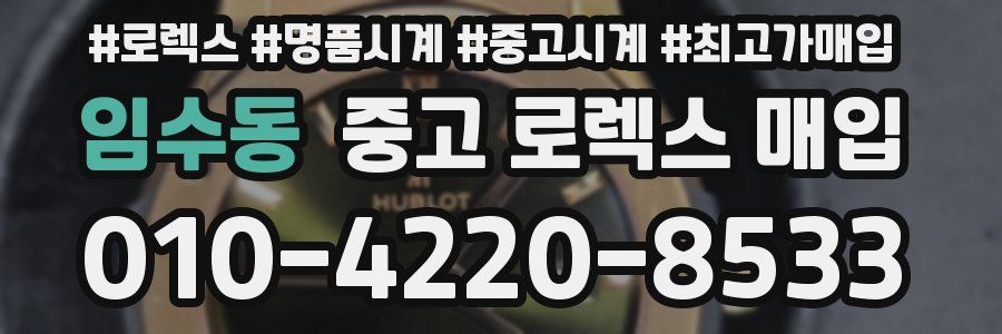 임수동 중고 로렉스 매입