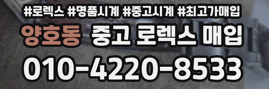 양호동 중고 로렉스 매입