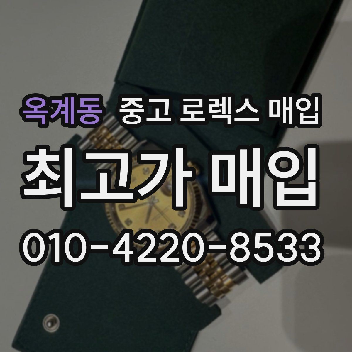 옥계동 중고 로렉스 매입 구매 영수증이 있으면 도움이 될까