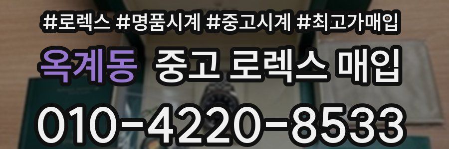 옥계동 중고 로렉스 매입