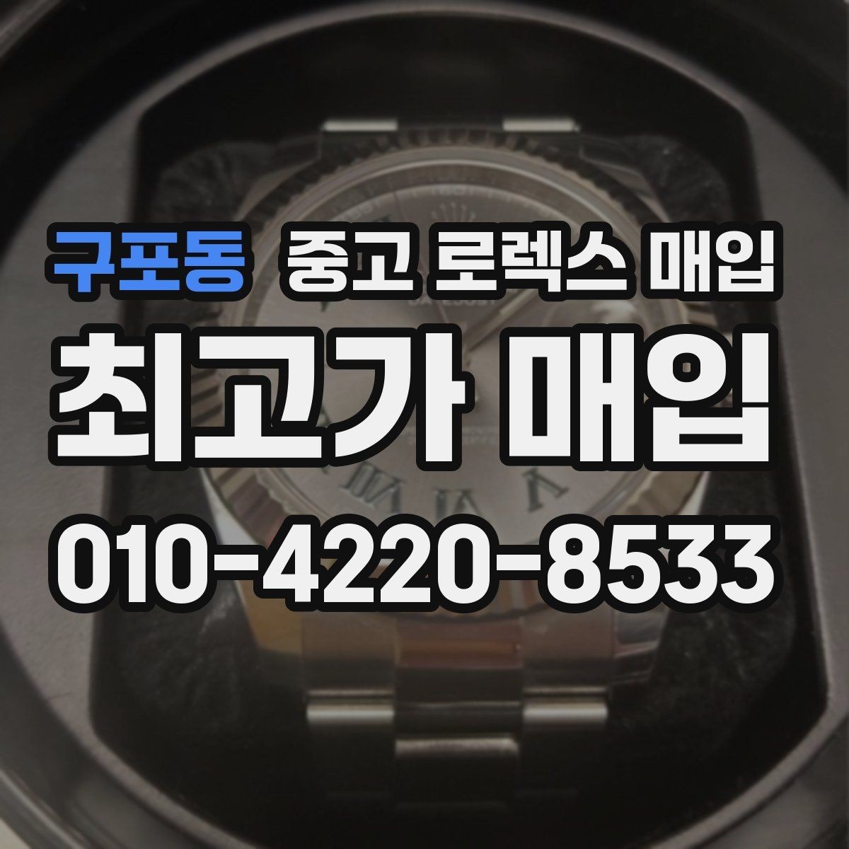 구포동 중고 로렉스 매입 당일 입금까지 진행되는 흐름