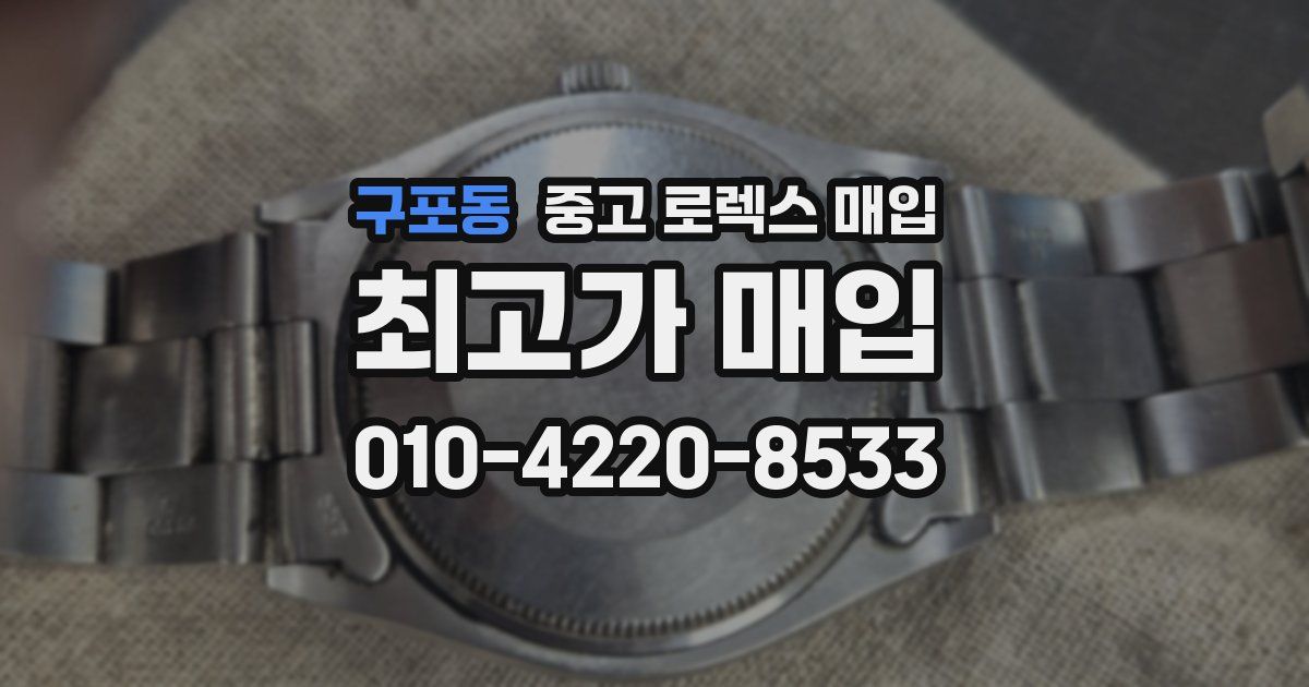 구포동 중고 로렉스 매입