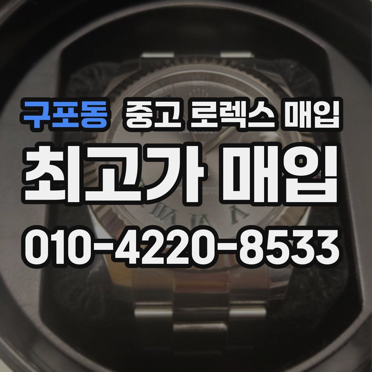 구포동 중고 로렉스 매입