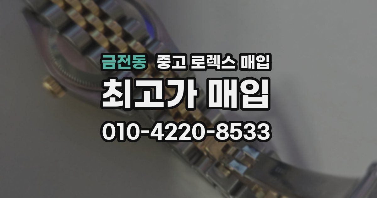 금전동 중고 로렉스 매입