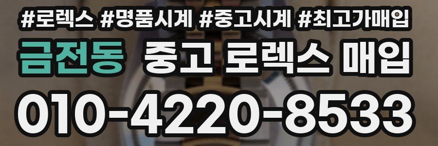 금전동 중고 로렉스 매입