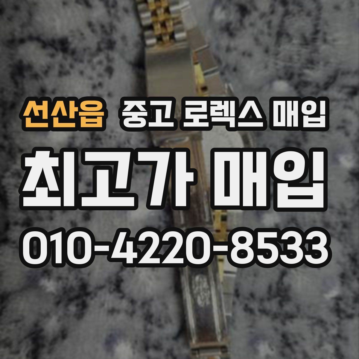 선산읍 중고 로렉스 매입 요트마스터 감정 시 체크할 요소