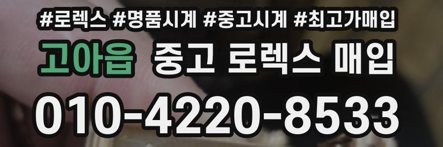 고아읍 중고 로렉스 매입