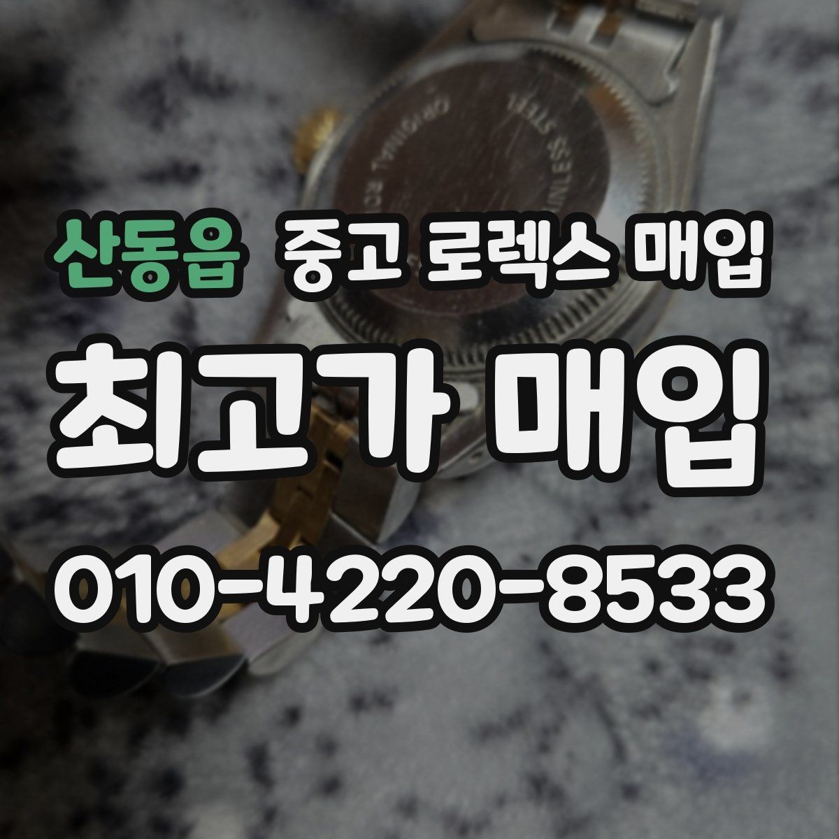 산동읍 중고 로렉스 매입 시간 오차가 크면 어떻게 평가될까