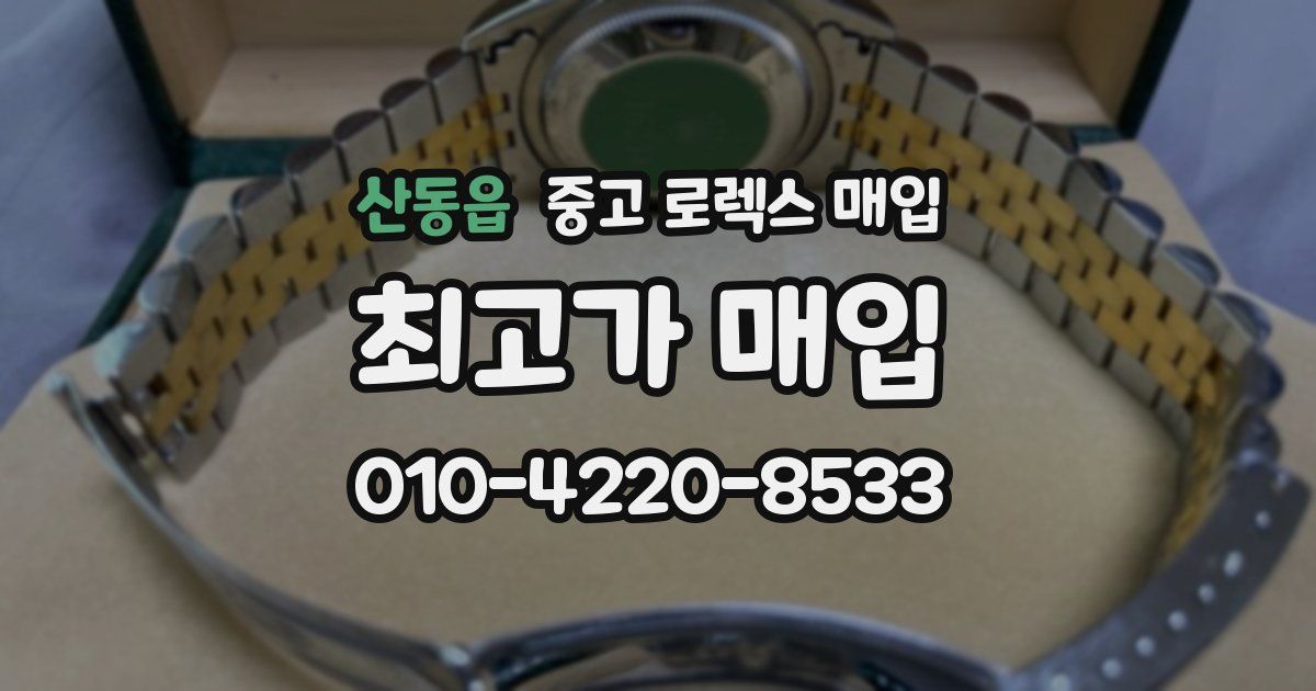 산동읍 중고 로렉스 매입