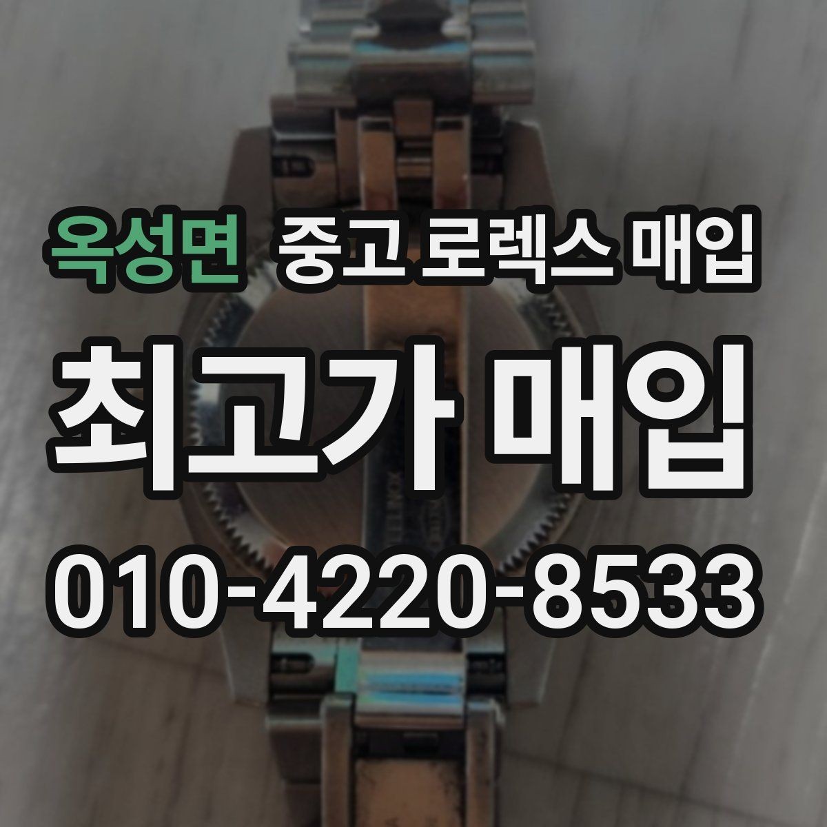 옥성면 중고 로렉스 매입 부속이 바뀐 제품 감정 기준
