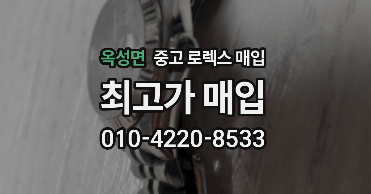 옥성면 중고 로렉스 매입