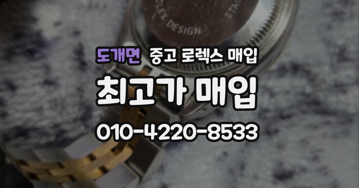 도개면 중고 로렉스 매입