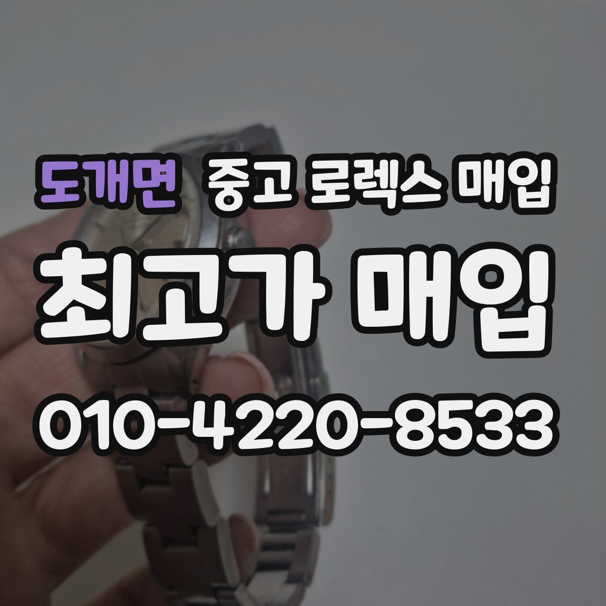 도개면 중고 로렉스 매입