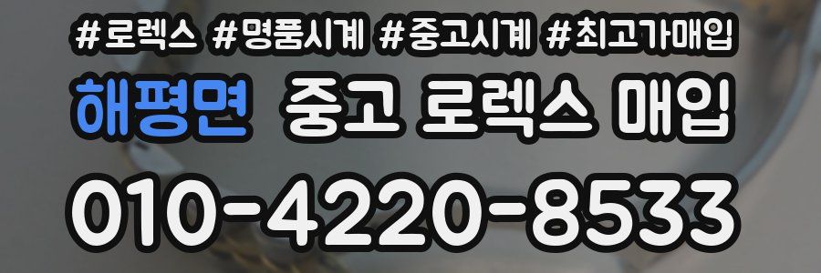 해평면 중고 로렉스 매입