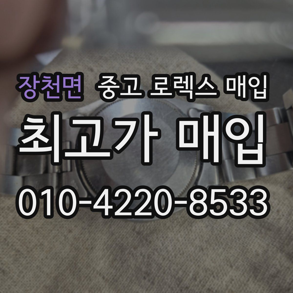 장천면 중고 로렉스 매입