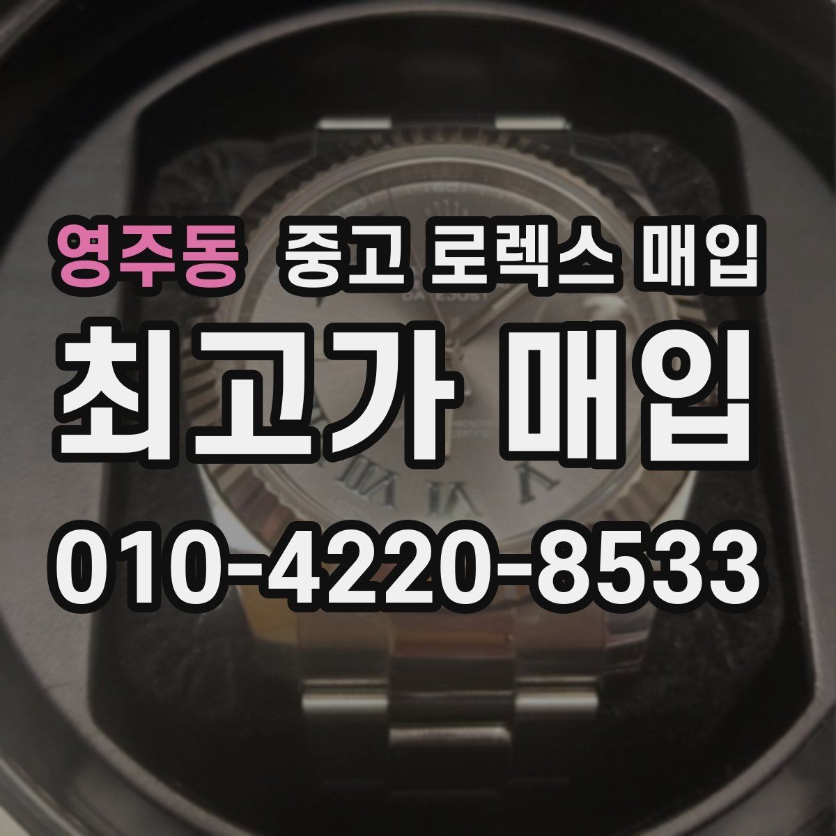 영주동 중고 로렉스 매입 스크래치가 많아도 매입 가능할까