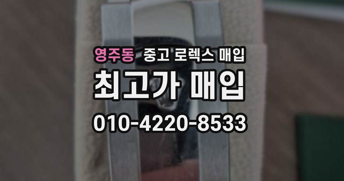 영주동 중고 로렉스 매입