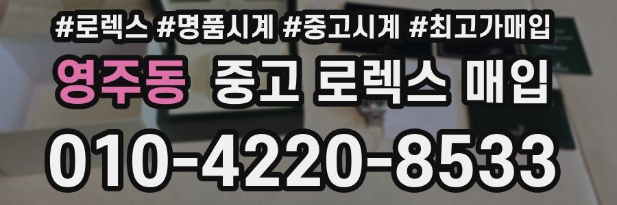 영주동 중고 로렉스 매입