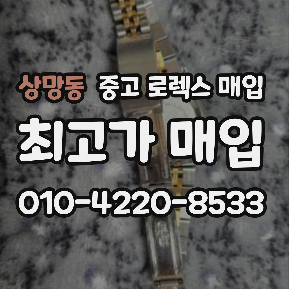 상망동 중고 로렉스 매입