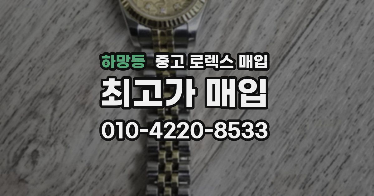 하망동 중고 로렉스 매입