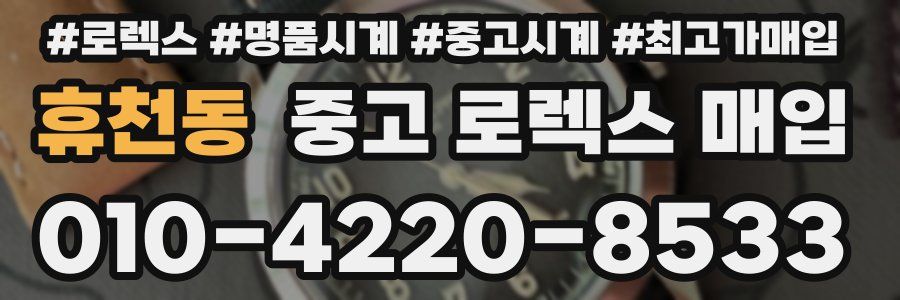 휴천동 중고 로렉스 매입