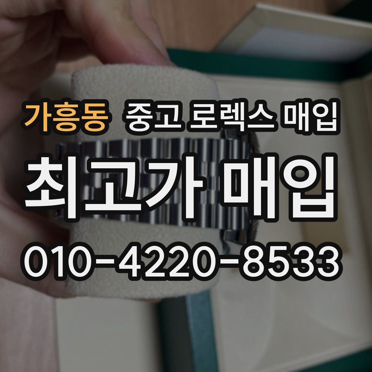 가흥동 중고 로렉스 매입 여러 곳 비교할 때 주의할 점