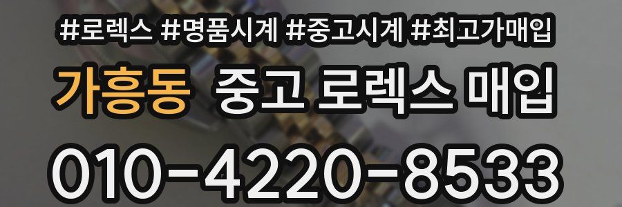가흥동 중고 로렉스 매입