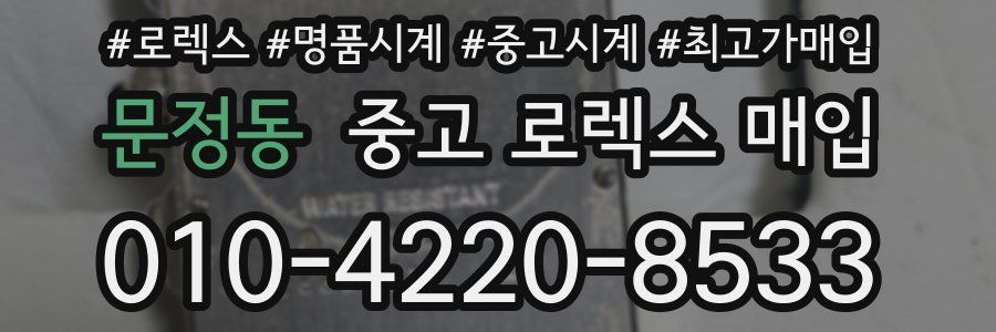 문정동 중고 로렉스 매입