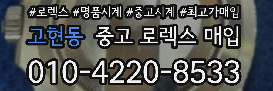 고현동 중고 로렉스 매입