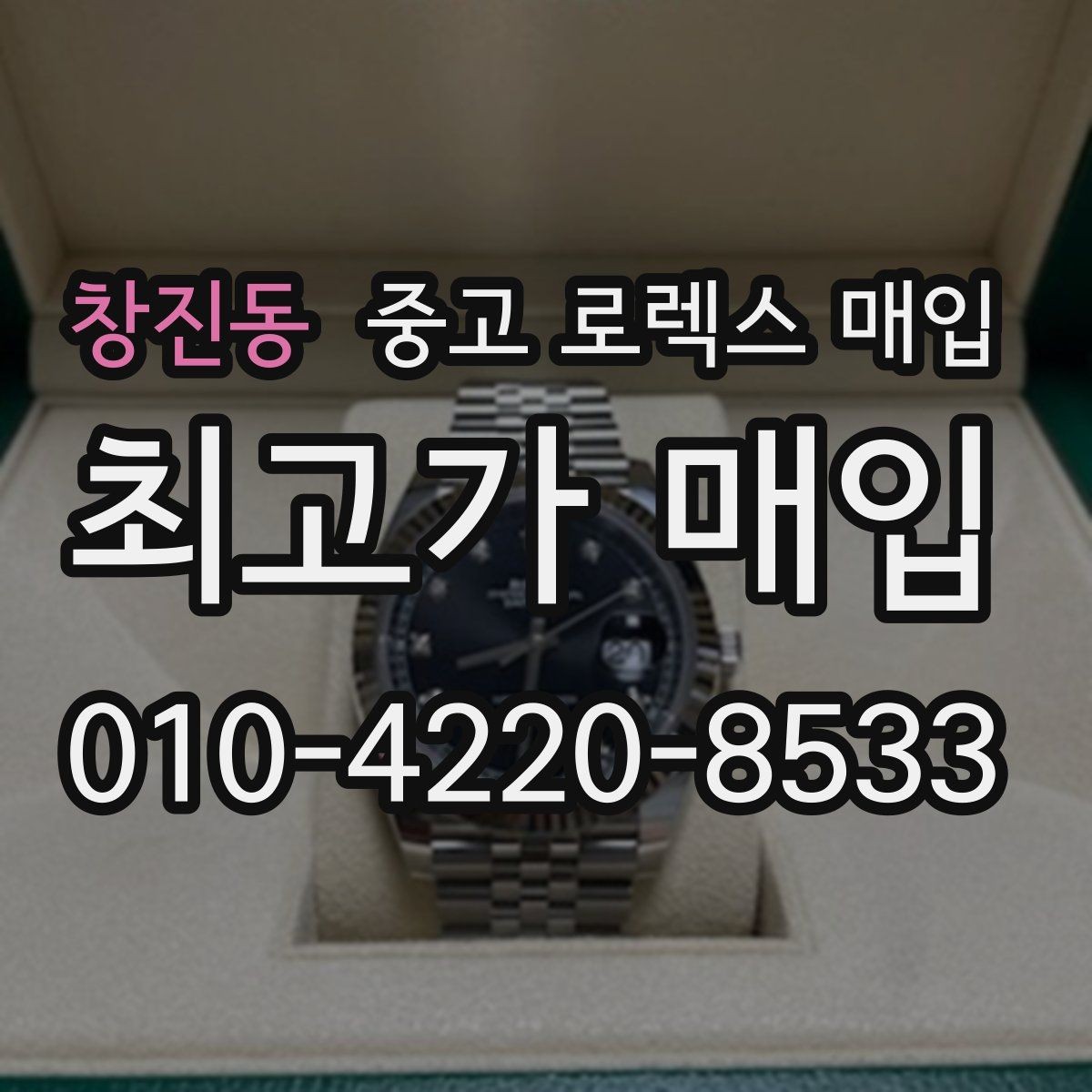 창진동 중고 로렉스 매입 유리 흠집과 교체 이력 체크 포인트