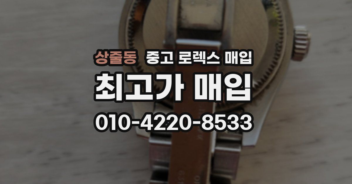 상줄동 중고 로렉스 매입