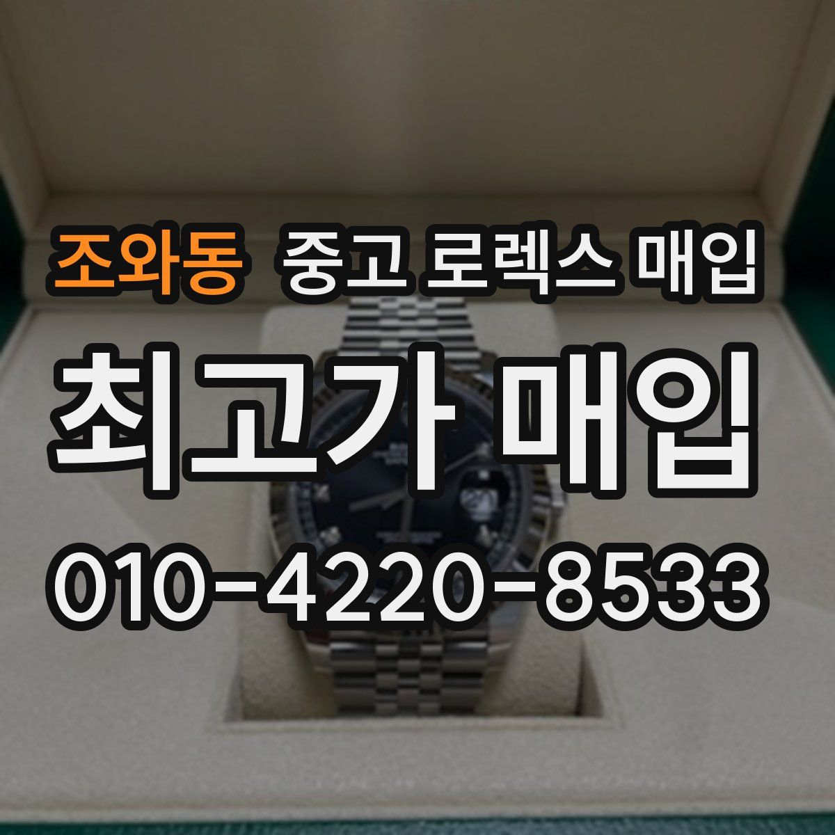조와동 중고 로렉스 매입