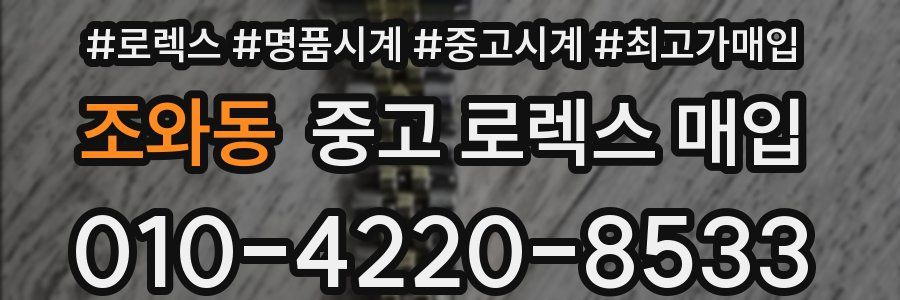 조와동 중고 로렉스 매입