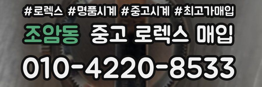 조암동 중고 로렉스 매입