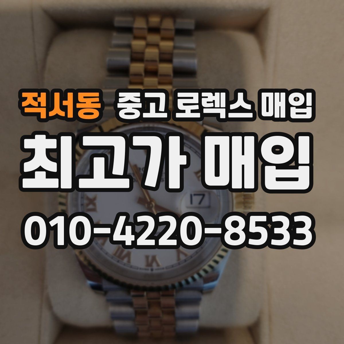 적서동 중고 로렉스 매입 오버홀 기록이 있으면 도움이 될까