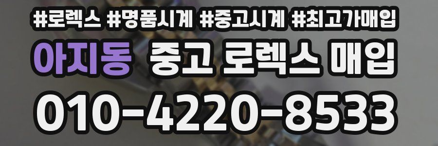 아지동 중고 로렉스 매입