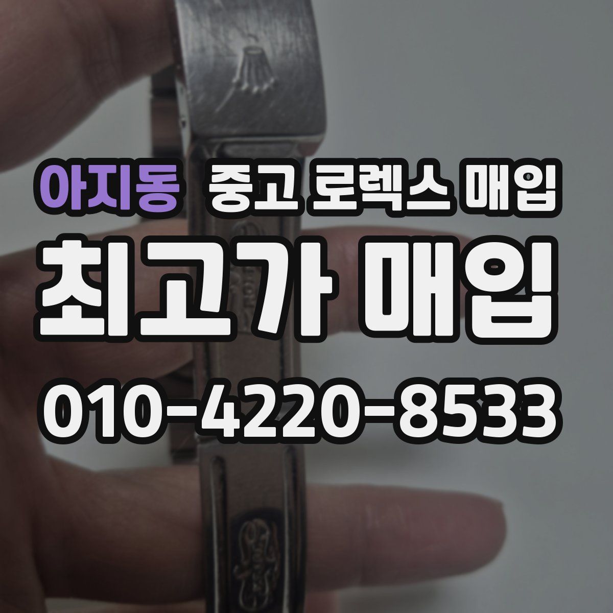 아지동 중고 로렉스 매입
