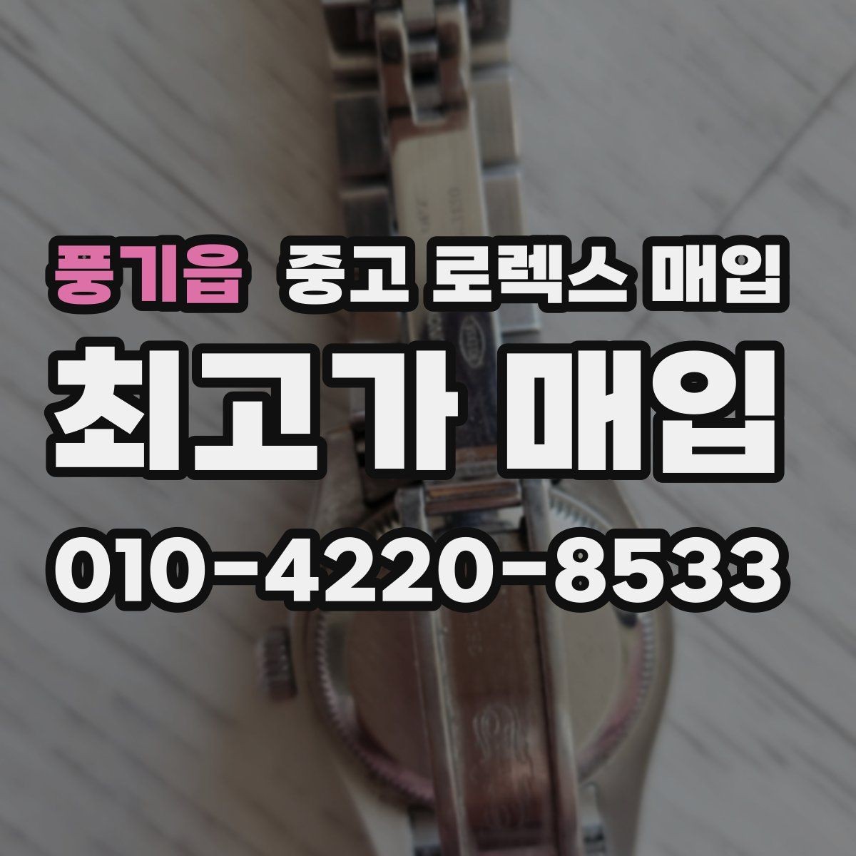 풍기읍 중고 로렉스 매입 급하게 처분해도 안전이 먼저입니다