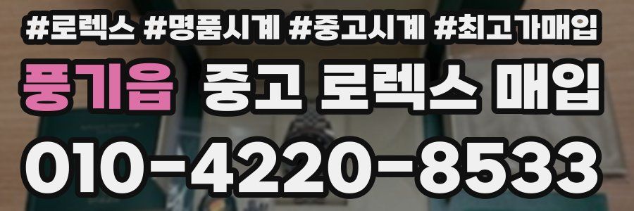 풍기읍 중고 로렉스 매입