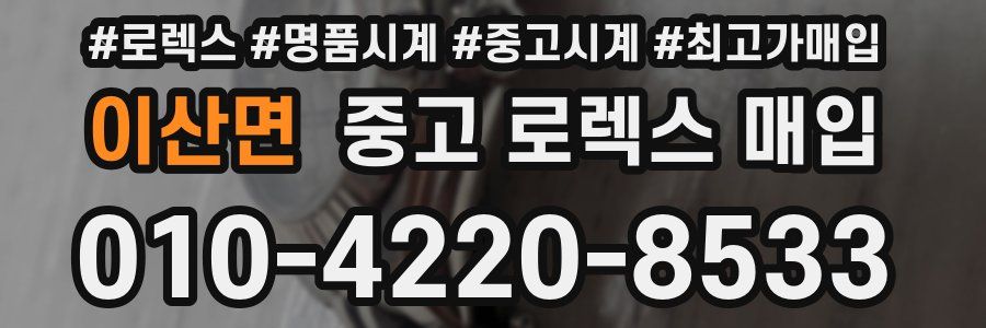 이산면 중고 로렉스 매입