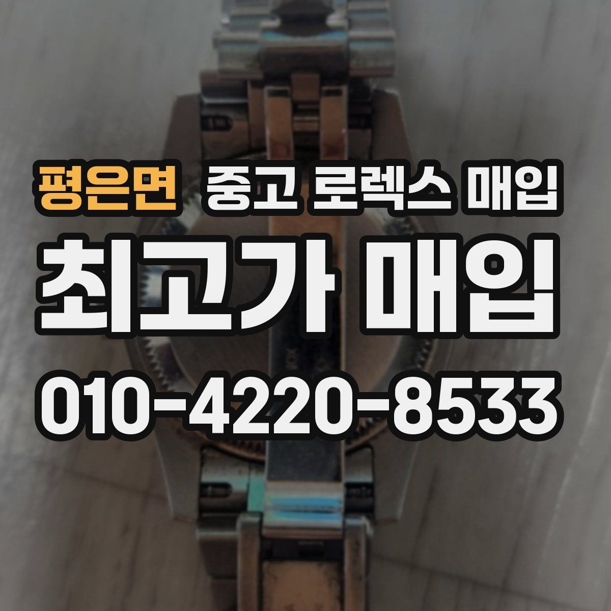평은면 중고 로렉스 매입 구성품 사진을 꼭 찍어야 할까