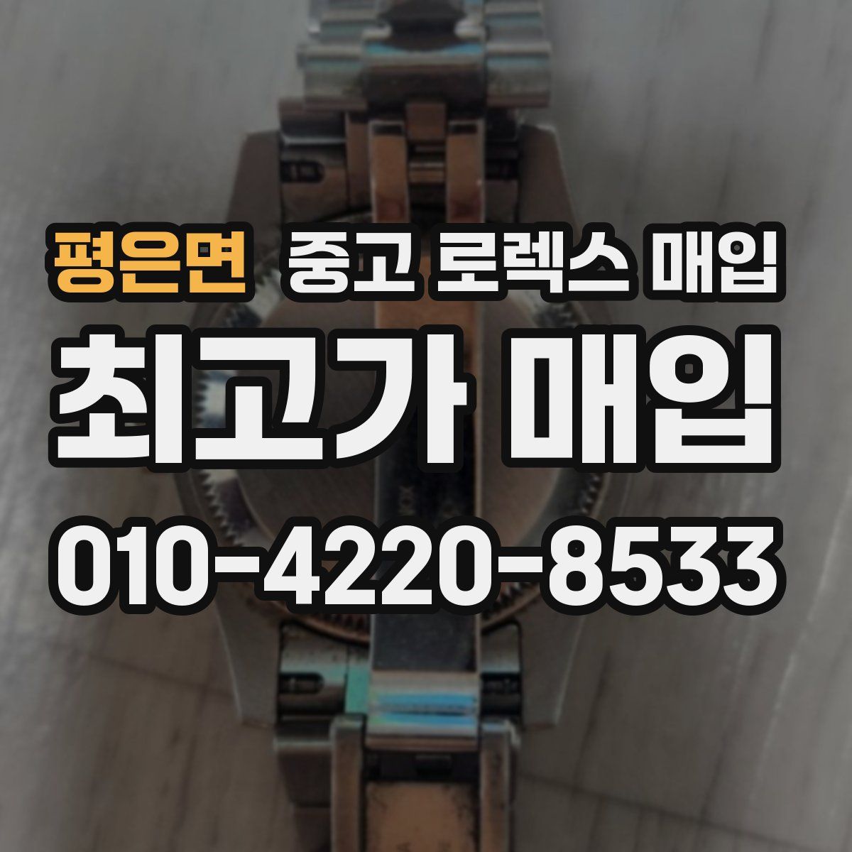 평은면 중고 로렉스 매입