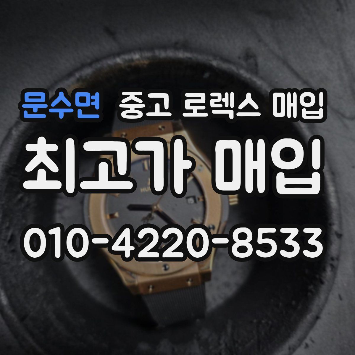 문수면 중고 로렉스 매입